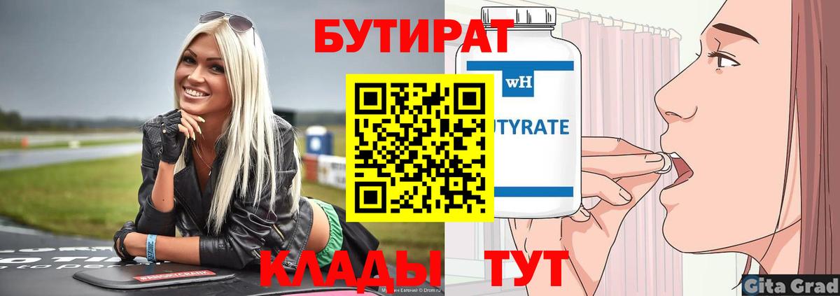 Бутират BDO Ноябрьск